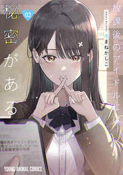 【期間限定無料】放課後のアイドルには秘密がある