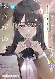 【期間限定無料】放課後のアイドルには秘密がある