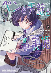 【期間限定無料】ペンと手錠と事実婚