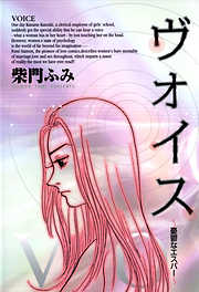 【期間限定　試し読み増量版】ヴォイス～憂鬱なエスパー～
