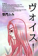 【期間限定　試し読み増量版】ヴォイス～憂鬱なエスパー～