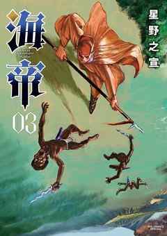 【期間限定無料】海帝