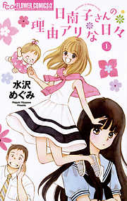 【期間限定無料】日南子さんの理由アリな日々 １