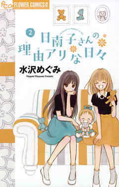 【期間限定無料】日南子さんの理由アリな日々