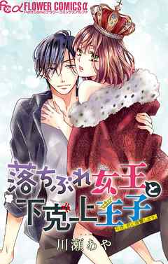 【期間限定無料】落ちぶれ女王と下克上王子【マイクロ】 1
