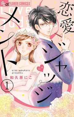 【期間限定無料】恋愛ジャッジメント【マイクロ】