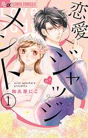 【期間限定無料】恋愛ジャッジメント【マイクロ】 1