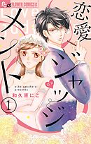 【期間限定無料】恋愛ジャッジメント【マイクロ】