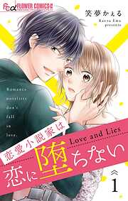 【期間限定無料】恋愛小説家は恋に堕ちない【マイクロ】 1