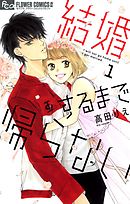 【期間限定無料】結婚するまで帰らない