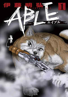 【期間限定無料】ABLE １
