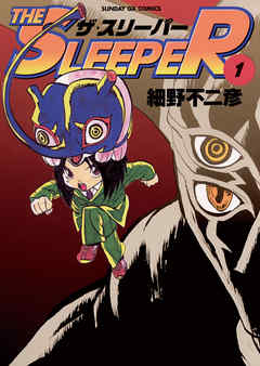 【期間限定無料】THE SLEEPER 1