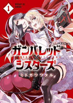 【期間限定無料】ガンバレッド×シスターズ 1