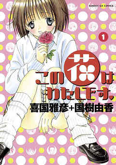 【期間限定無料】この花はわたしです。 1