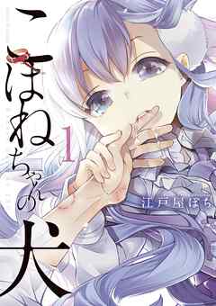 【期間限定無料】こはねちゃんの犬 １