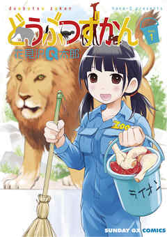 【期間限定無料】どうぶつずかん 1