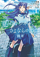【期間限定無料】夏へのトンネル、さよならの出口　群青