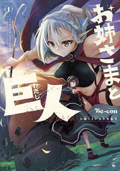 【期間限定無料】お姉さまと巨人 お嬢さまが異世界転生 （１）