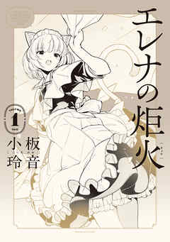 【期間限定無料】エレナの炬火　１