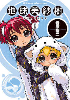 【期間限定無料】地球美紗樹　１巻
