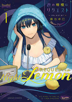 【期間限定無料】夜の檸檬にリクエスト　１