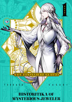 【期間限定無料】宝石商のヒストリティカ　第1巻