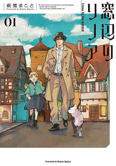 【期間限定無料】窓辺のリノア 1