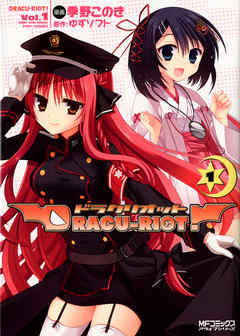 【期間限定無料】DRACU-RIOT！ 1