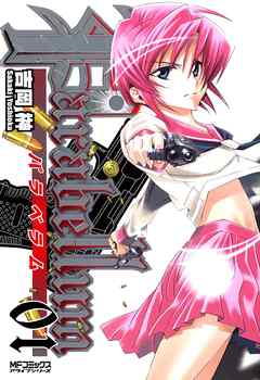 【期間限定無料】Parabellum －パラベラム－ 01