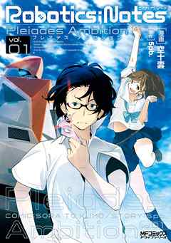 【期間限定無料】ROBOTICS；NOTES -Pleiades Ambition- 1