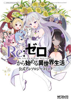 【期間限定無料】Ｒｅ：ゼロから始める異世界生活 公式アンソロジーコミック