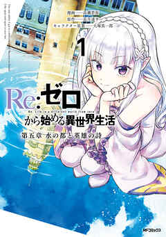 【期間限定無料】Re:ゼロから始める異世界生活 第五章 水の都と英雄の詩 １