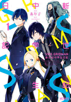 【期間限定無料】SSSS.GRIDMAN　新世紀中学生日記 1
