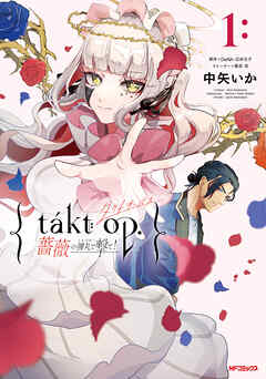 【期間限定無料】takt op. 薔薇の弾丸で撃て！1