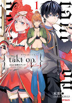 【期間限定無料】takt op.　１　Destiny はるか追憶のアンナ ～ Harmony of Hope ～