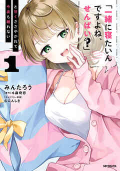 【期間限定無料】「一緒に寝たいんですよね、せんぱい？」と甘くささやかれて今夜も眠れない　１