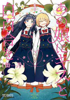 【期間限定無料】あの娘にキスと白百合を １