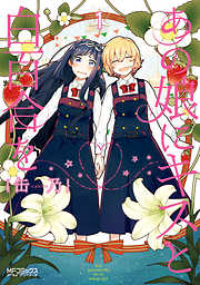 【期間限定無料】あの娘にキスと白百合を １