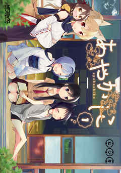 【期間限定無料】あやかしこ 1