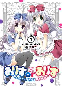 【期間限定無料】ありすorありす　～シスコン兄さんと双子の妹～　1