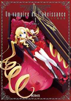 【期間限定無料】いいなり！！ 吸血姫　1