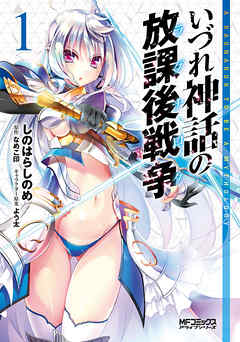 【期間限定無料】いづれ神話の放課後戦争　１