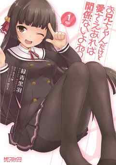 【期間限定無料】お兄ちゃんだけど愛さえあれば関係ないよねっ　1