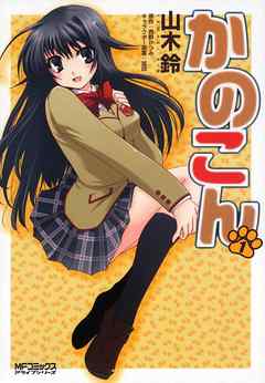 【期間限定無料】かのこん 1