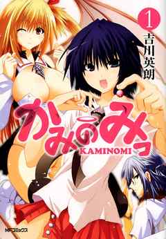 【期間限定無料】かみのみっ　1