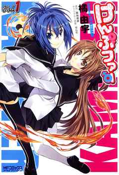 【期間限定無料】けんぷファー　1
