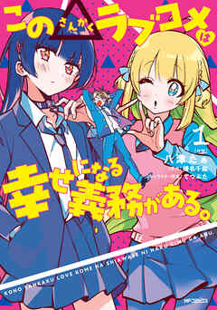【期間限定無料】この△ラブコメは幸せになる義務がある。　1