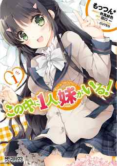 【期間限定無料】この中に１人、妹がいる！　1
