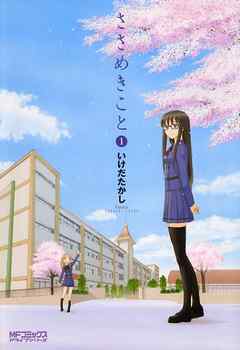 【期間限定無料】ささめきこと　1
