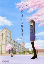 【期間限定無料】ささめきこと　1